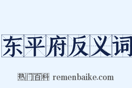 东平府反义词是什么意思的图片